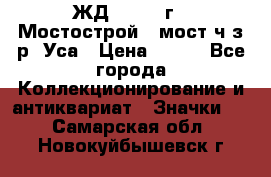 1.1) ЖД : 1979 г - Мостострой 6 мост ч/з р. Уса › Цена ­ 389 - Все города Коллекционирование и антиквариат » Значки   . Самарская обл.,Новокуйбышевск г.